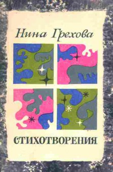 Книга Грехова Н. Стихотворения (с автографом автора), 11-9710, Баград.рф